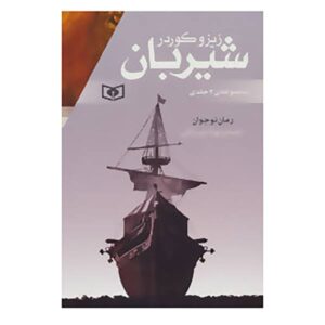 Lionboy Trilogy by Zizou Corder (Farsi Edition)