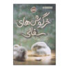 Little White Rabbit Book by Kevin Henkes (Farsi)