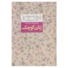 Little Women Novel by Louisa May Alcott (Farsi)