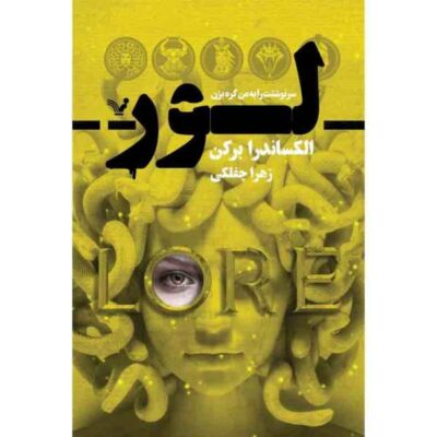 Lore Book by Alexandra Bracken (Farsi Edition)
