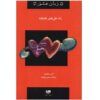 Loving Solutions Book by Gary Chapman (Farsi)