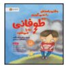 Lying Up a Storm Book by Julia Cook (Farsi Edition)