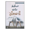 Marriage Play by Edward Albee (Farsi Edition)