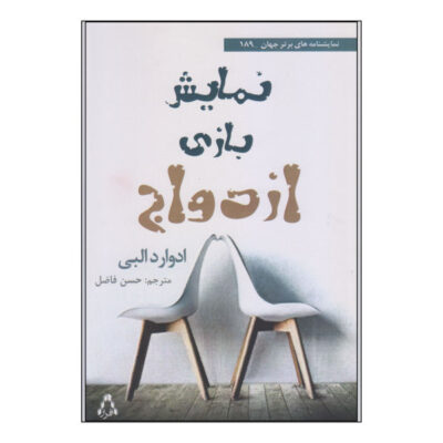 Marriage Play by Edward Albee (Farsi Edition)