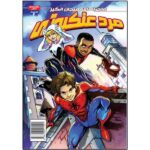 Spider-Man: Spider-Chase Delilah S. Dawson (Farsi)