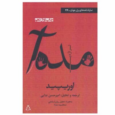 Medea Play by Euripides (Farsi Edition)