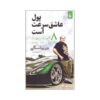 Money Loves Speed Book by Joe Vitale (Farsi)