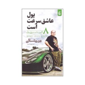 Money Loves Speed Book by Joe Vitale (Farsi)