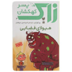 Monsters in Space! Book by Ray O’Ryan (Farsi)