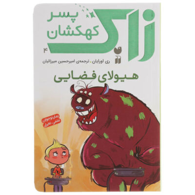 Monsters in Space! Book by Ray O’Ryan (Farsi)