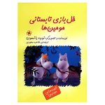 Moominsummer Madness Book by Tove Jansson (Farsi)
