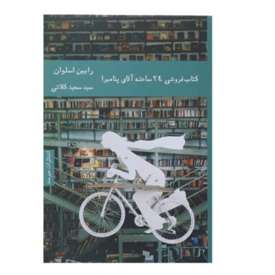 Mr. Penumbra’s 24-Hour Bookstore Novel by Robin Sloan