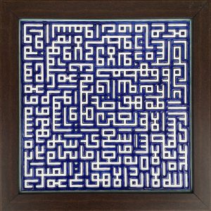 Decorative Framed Islamic Tile – Ayatul Kursi