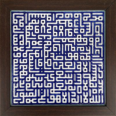 Decorative Framed Islamic Tile – Ayatul Kursi