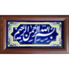 Decorative Framed Islamic Tile - Bismillah