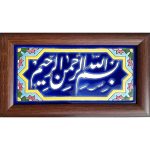 Decorative Framed Islamic Tile - Bismillah