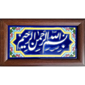 Decorative Framed Islamic Tile – Bismillah