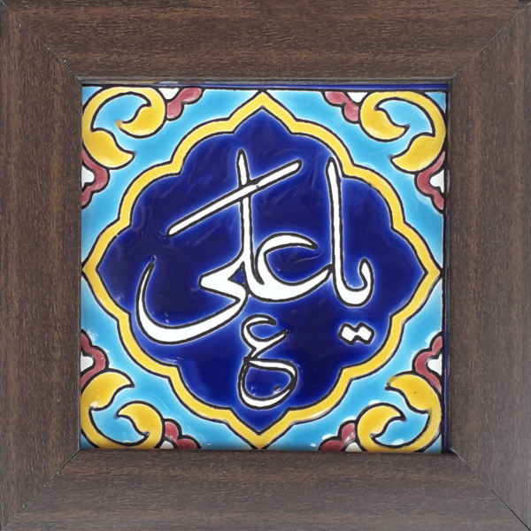 Decorative Framed Islamic Tile - Ya Ali