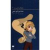 Nancy's Mysterious Letter Book by Carolyn Keene (Farsi)