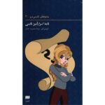 Nancy’s Mysterious Letter Book by Carolyn Keene (Farsi)