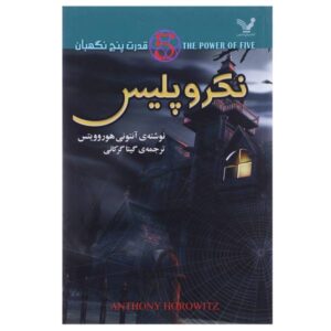 Necropolis Novel by Anthony Horowitz (Farsi)