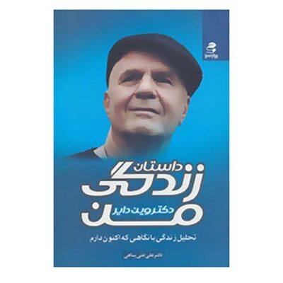 No Excuses! Book by Wayne Dyer (Farsi Edition)