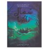 North of Nowhere Book by Liz Kessler (Farsi)