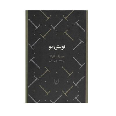 Nostromo Novel by Joseph Conrad (Farsi Edition)