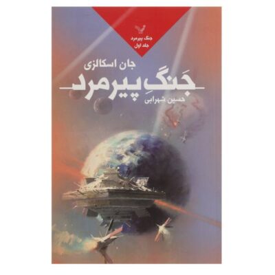 Old Man’s War Novel by John Scalzi (Farsi Edition)