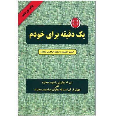 One minute for yourself Book by Spencer Johnson