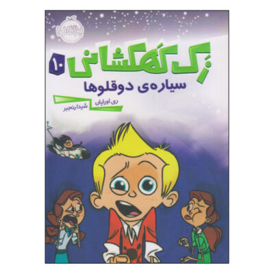 Operation Twin Trouble Book by Ray O’Ryan (Farsi)