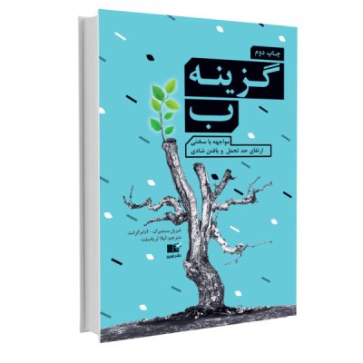 Option B Book by Adam Grant (Farsi Edition)