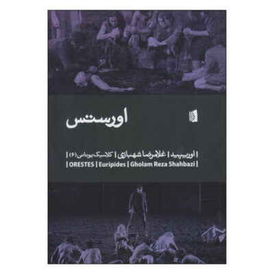 Orestes Play by Euripides (Farsi Edition)