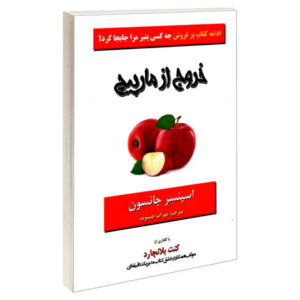 Out of the Maze Book by Spencer Johnson (Farsi)