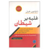 Outwitting the Devil Book by Napoleon Hill (Farsi)
