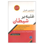 Outwitting the Devil Book by Napoleon Hill (Farsi)