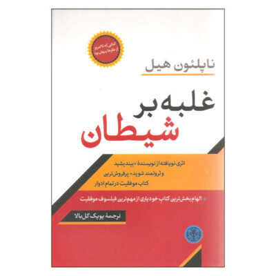 Outwitting the Devil Book by Napoleon Hill (Farsi)