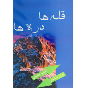 Peaks and Valleys Book by Spencer Johnson (Farsi)