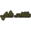 Persian LED Sign Board - Cafe Yellow Color