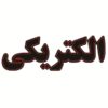 Persian LED Sign Board - Electrical Shop