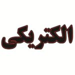 Persian LED Sign Board - Electrical Shop