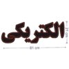 Persian LED Sign Board - Electrical Shop