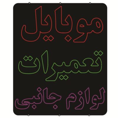 Persian LED Sign Board – Mobile repairing and Accessories