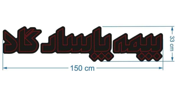 Persian (Farsi) Pasargad Insurance LED Sign