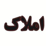 Persian LED Sign Board - Real Estate