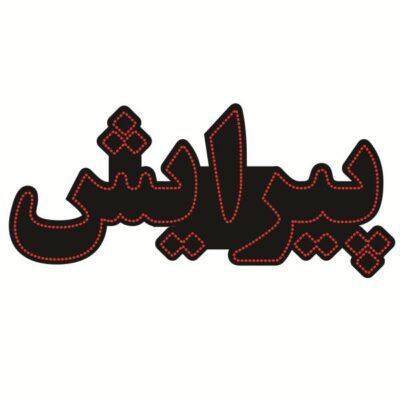 Persian LED Sign Board – Hairdresser