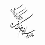 Persian Wall Sticker – Saranjam Calligraphy