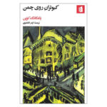 Pigeons on the Grass Novel by Wolfgang Koeppen