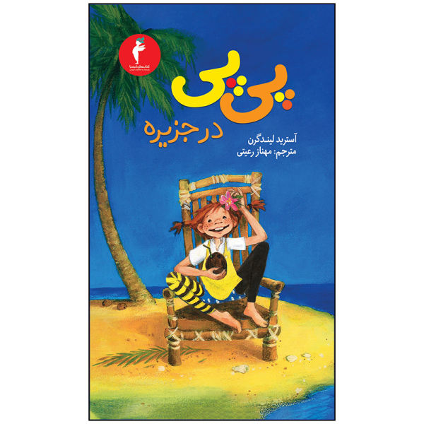 Pippi in the South Seas Book by Astrid Lindgren