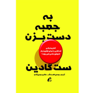 Poke the Box Book by Seth Godin (Farsi Edition)